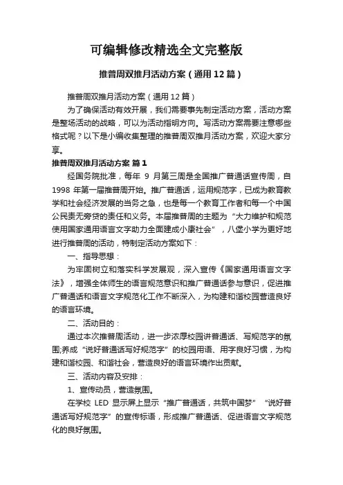 推普周双推月活动方案(通用12篇)精选全文