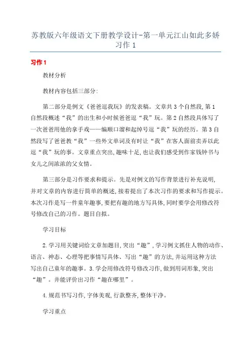苏教版六年级语文下册教学设计-第一单元江山如此多娇习作1