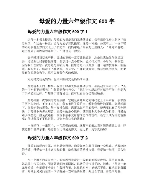 母爱的力量六年级作文600字