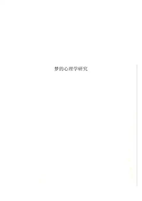 梦的心理学研究