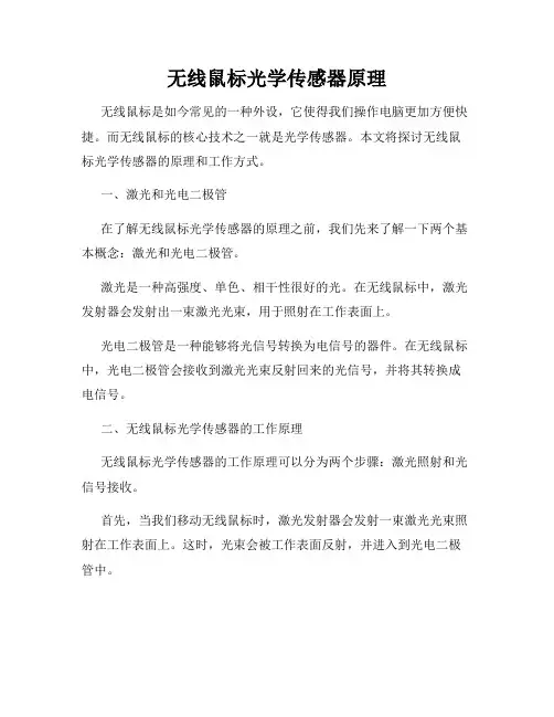 无线鼠标光学传感器原理
