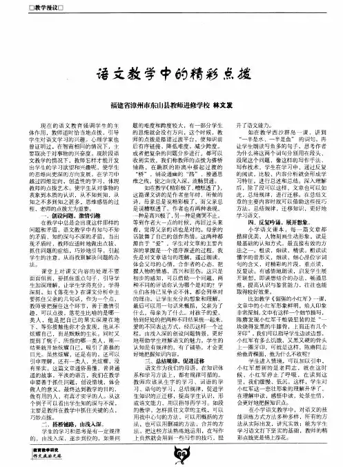 语文教学中的精彩点拨