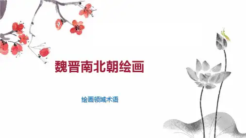魏晋南北朝绘画