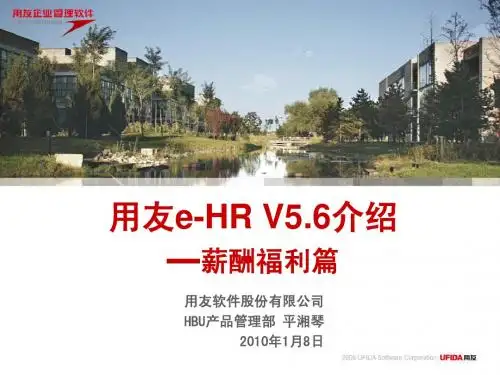 用友eHRV5.6介绍(薪酬福利篇)