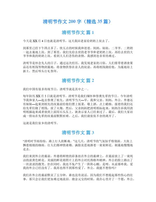 清明节作文200字(精选35篇)