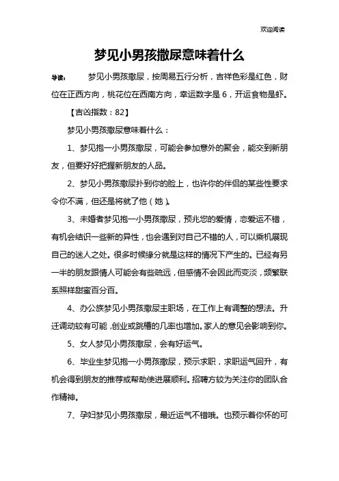 梦见小男孩撒尿意味着什么