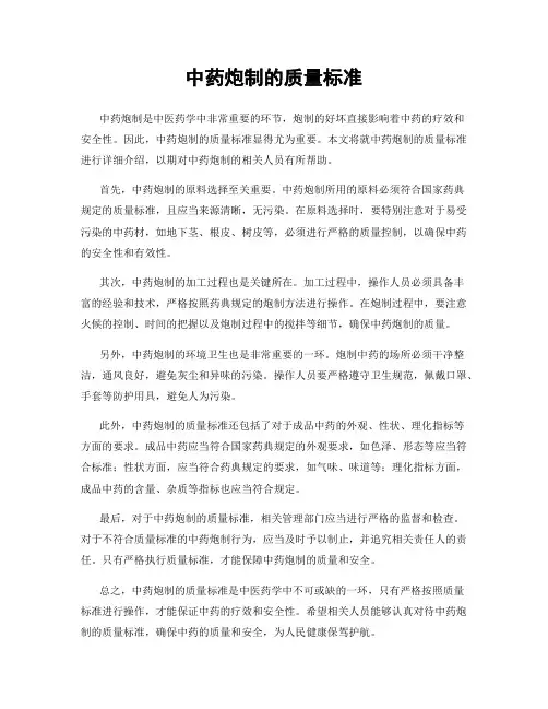 中药炮制的质量标准