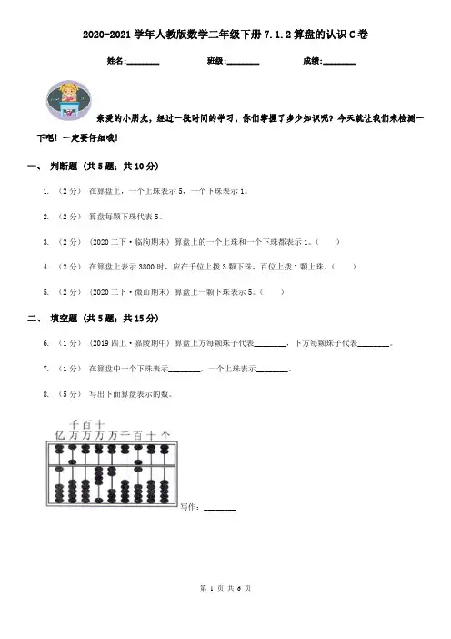 2020-2021学年人教版数学二年级下册7.1.2算盘的认识C卷
