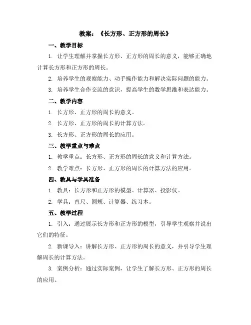 第七单元《长方形、正方形的周长》(教案)三年级上册数学人教版