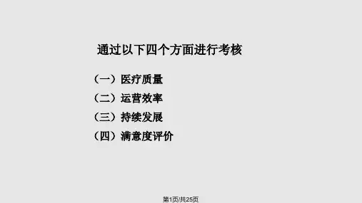 三级公立医院绩效考核PPT课件