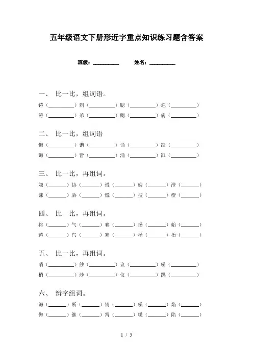 五年级语文下册形近字重点知识练习题含答案