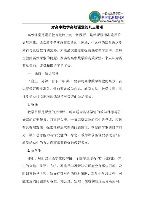 对高中数学高效课堂的几点思考