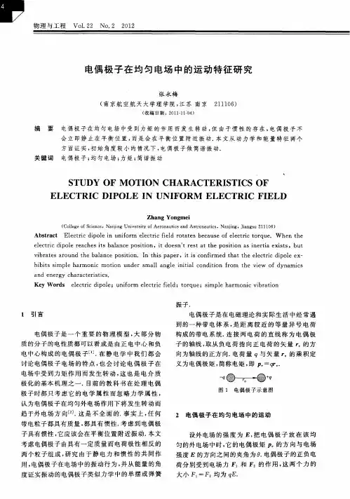 电偶极子在均匀电场中的运动特征研究