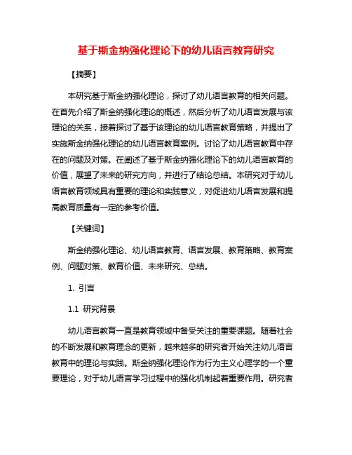 基于斯金纳强化理论下的幼儿语言教育研究
