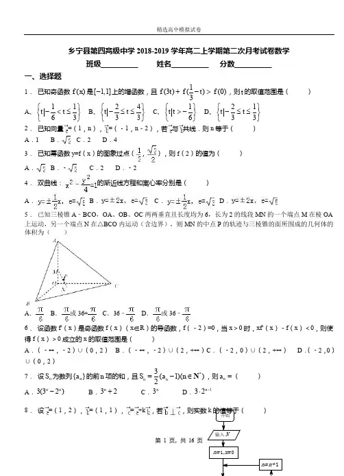 乡宁县第四高级中学2018-2019学年高二上学期第二次月考试卷数学卷