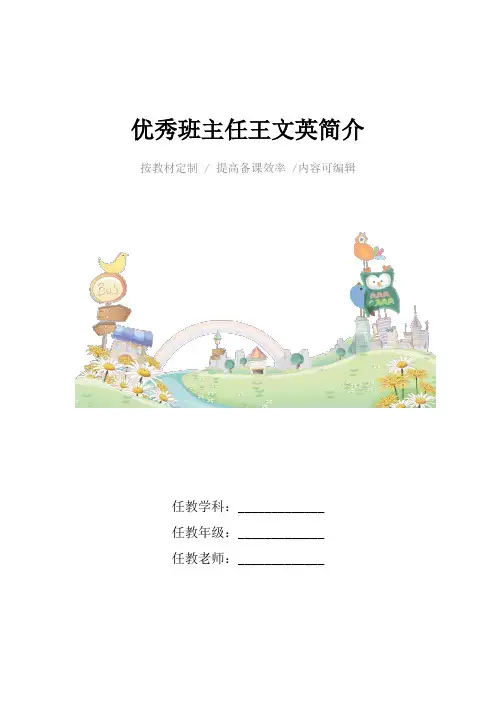优秀班主任王文英简介4篇