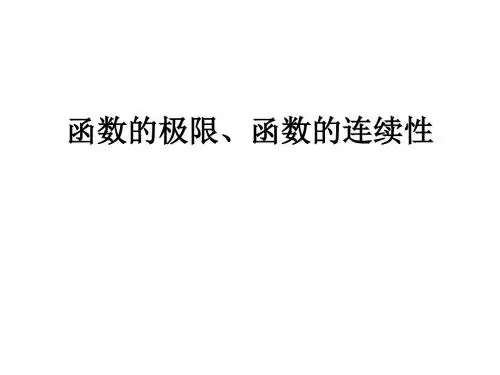 函数的极限函数的连续性