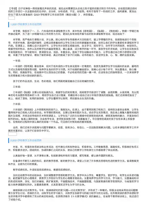 2021学校教学工作总结范例（精选10篇）