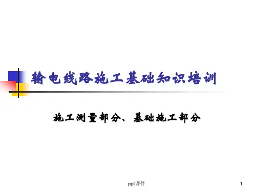 输电线路施工基础知识培训  ppt课件