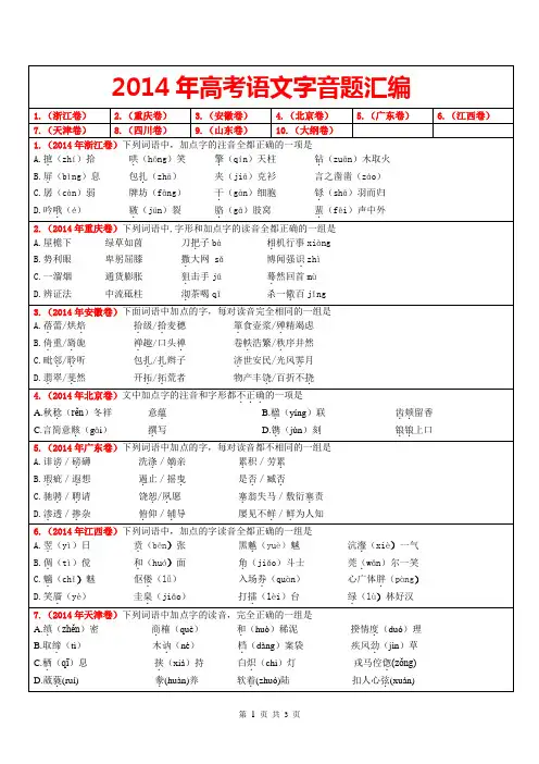 2014年全国高考语文真题分类汇编：字音题(含详细解答)