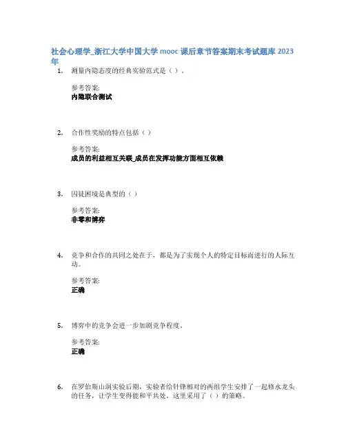 社会心理学_浙江大学中国大学mooc课后章节答案期末考试题库2023年