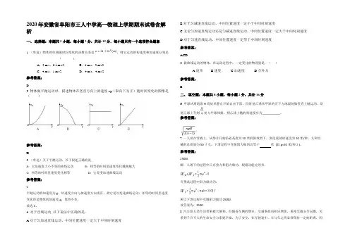 2020年安徽省阜阳市王人中学高一物理上学期期末试卷含解析