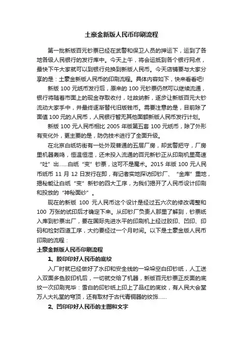 土豪金新版人民币印刷流程
