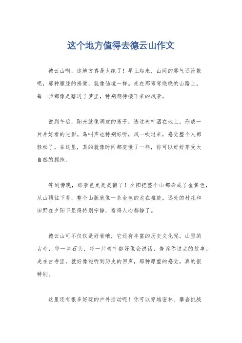 这个地方值得去德云山作文