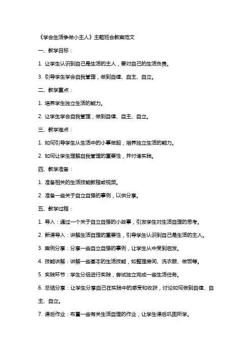 《学会生活争做小主人》主题班会教案范文