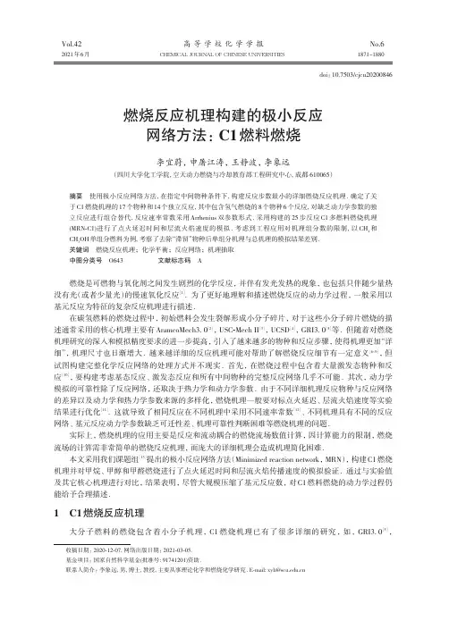 燃烧反应机理构建的极小反应网络方法:C1燃料燃烧