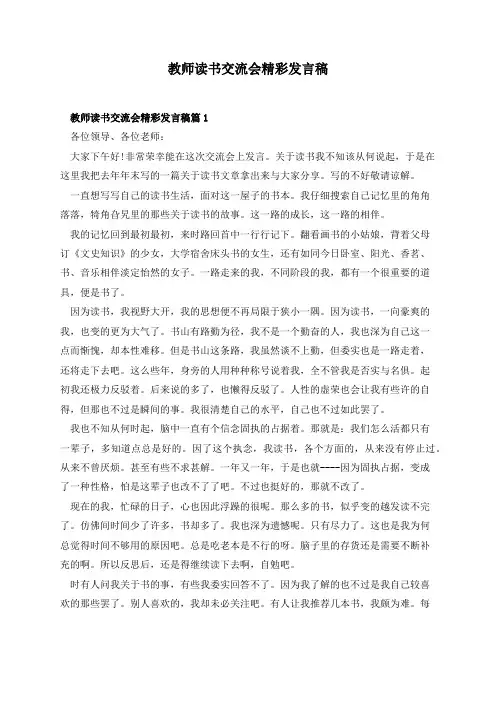 教师读书交流会精彩发言稿