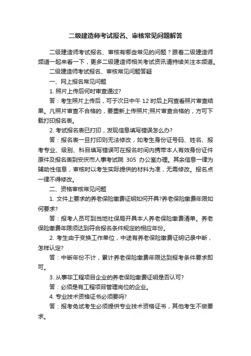 二级建造师考试报名、审核常见问题解答