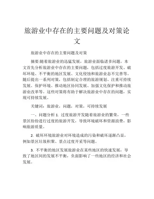旅游业中存在的主要问题及对策论文
