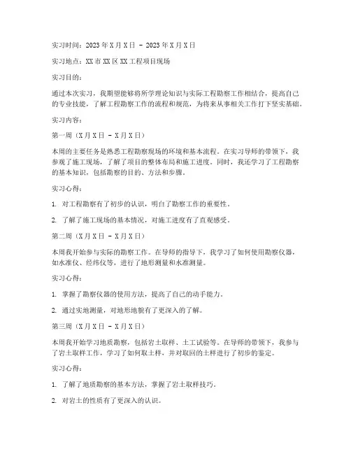 工程勘察类实习报告周记