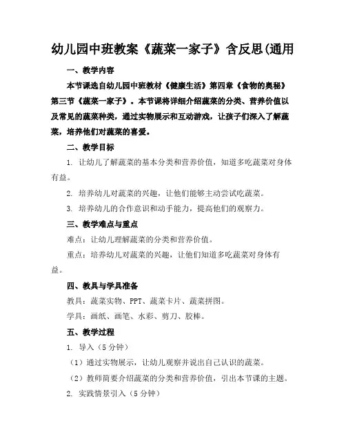 幼儿园中班教案《蔬菜一家子》含反思(通用