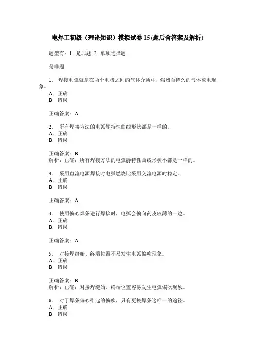 电焊工初级(理论知识)模拟试卷15(题后含答案及解析)