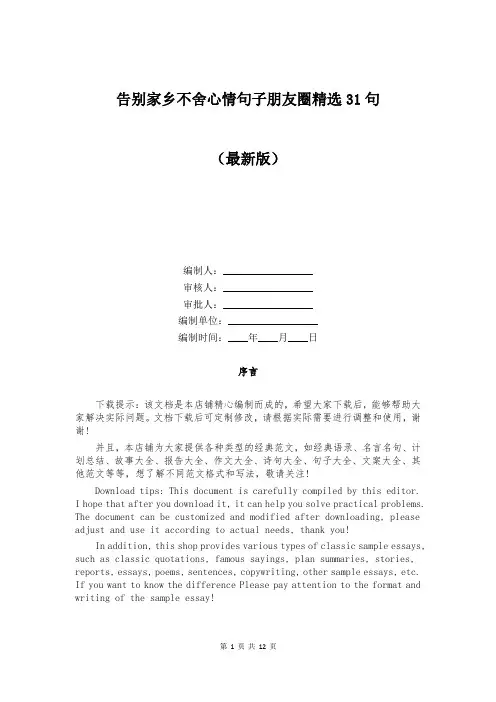 告别家乡不舍心情句子朋友圈精选31句