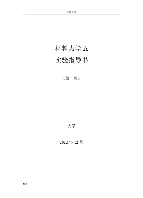 材料力学A实验指导书