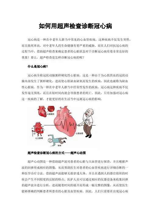 如何用超声检查诊断冠心病