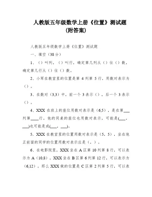 人教版五年级数学上册《位置》测试题(附答案)