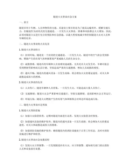 隧道火灾事故应急方案
