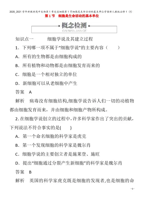 高中生物第1章走近细胞第1节细胞是生命活动的基本单位学案1 (1)