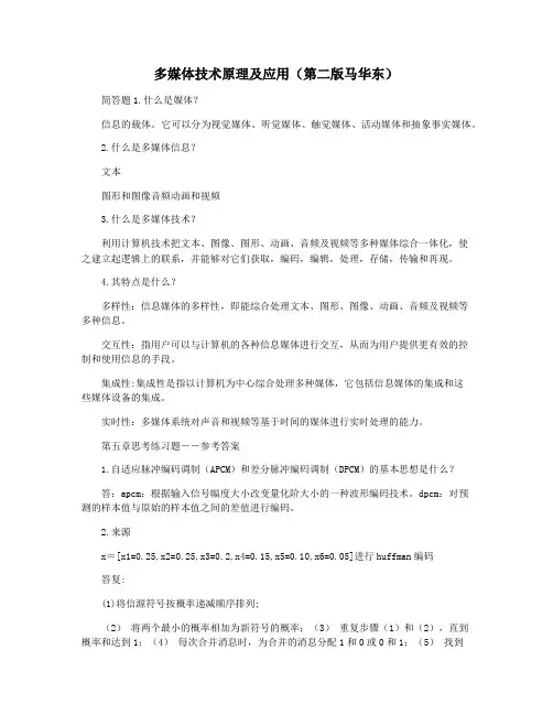多媒体技术原理及应用(第二版马华东)