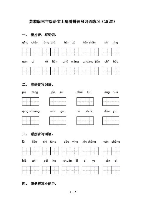 苏教版三年级语文上册看拼音写词语练习(15道)