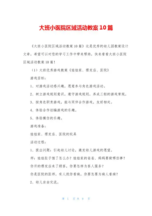 大班小医院区域活动教案10篇