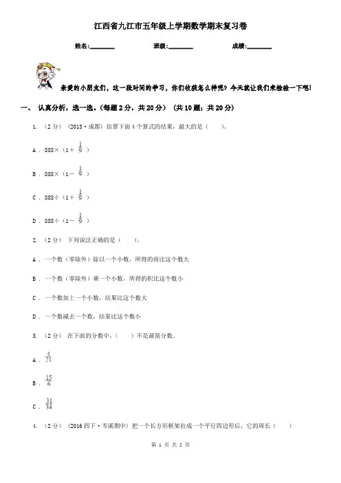江西省九江市五年级上学期数学期末复习卷