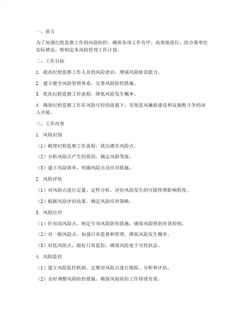 纪检监察风险管理工作计划