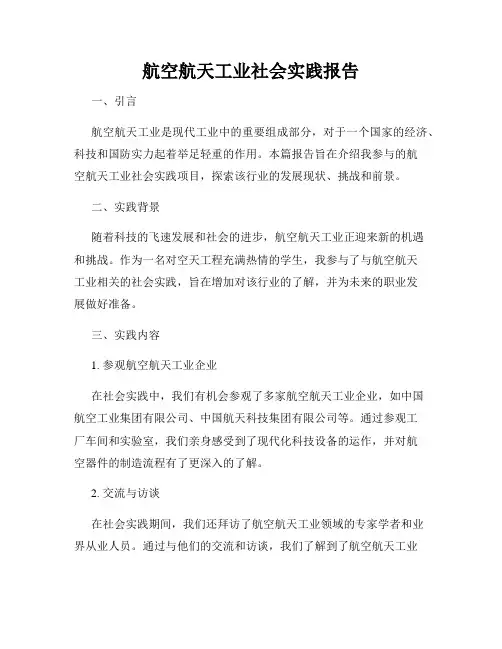 航空航天工业社会实践报告