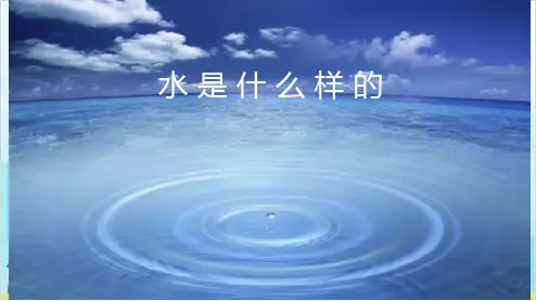 一年级下册科学精品PPT《 水是什么样的》 苏教版