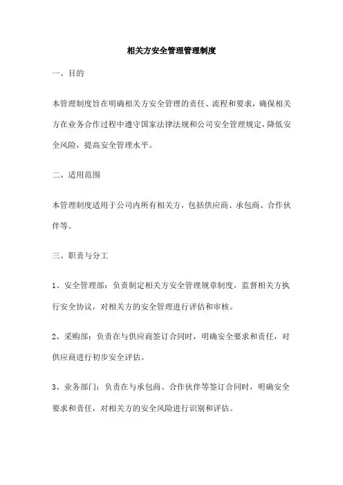相关方安全管理管理制度